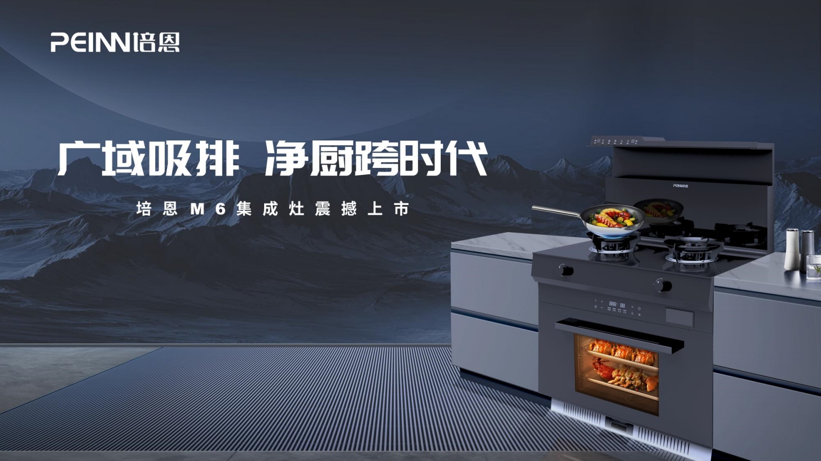 重磅上市！培恩M6集成灶凈廚跨時代