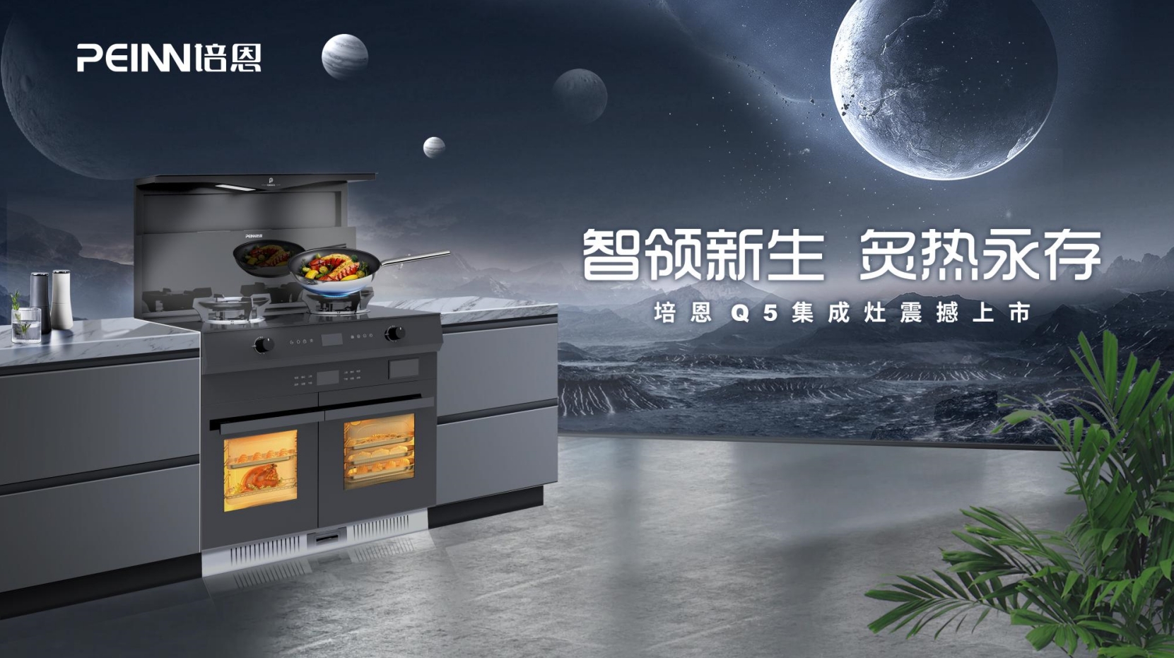 驚喜上市！培恩Q5集成灶智領(lǐng)新生活